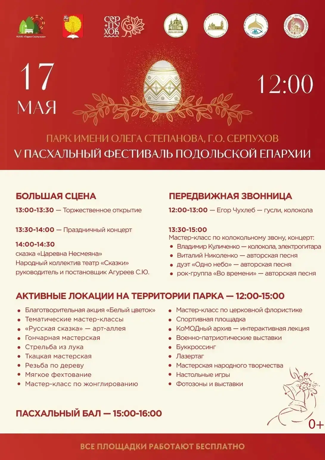 17 мая в Серпухове пройдёт V Пасхальный фестиваль Подольской епархии 17 мая в Серпухове пройдёт V Пасхальный фестиваль Подольской епархии