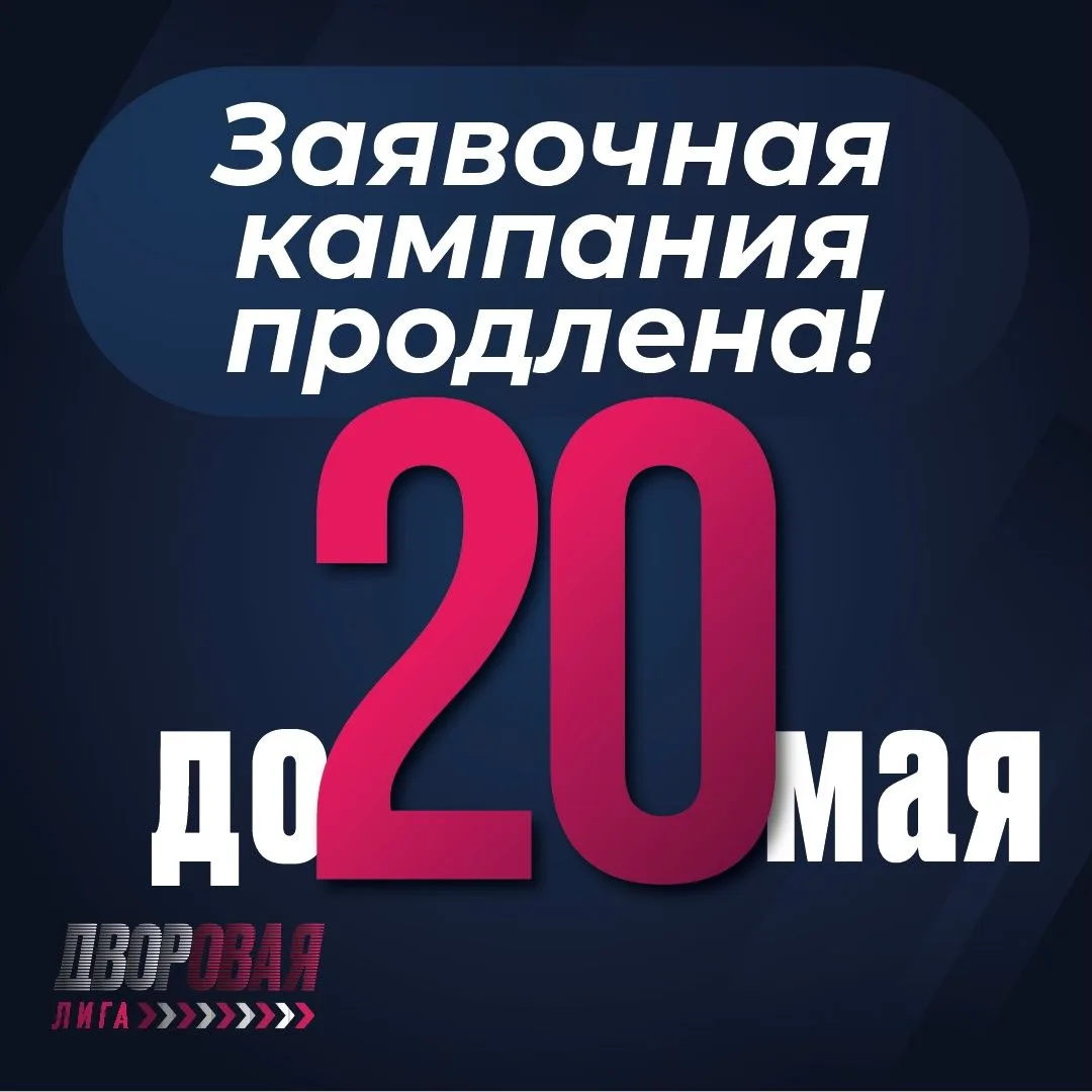Приём заявок на участие в Дворовой лиге продлен до 20 мая Приём заявок на участие в Дворовой лиге продлен до 20 мая