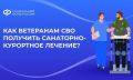 Ветераны спецоперации могут пройти санаторно-курортное лечение и медицинскую реабилитацию в центрах реабилитации Социального фонда России за счёт средств Фонда