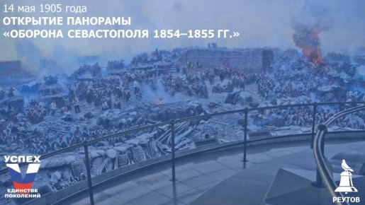 День в истории: 14 мая 1905 года – Открытие панорамы «Оборона Севастополя 1854–1855 гг.»