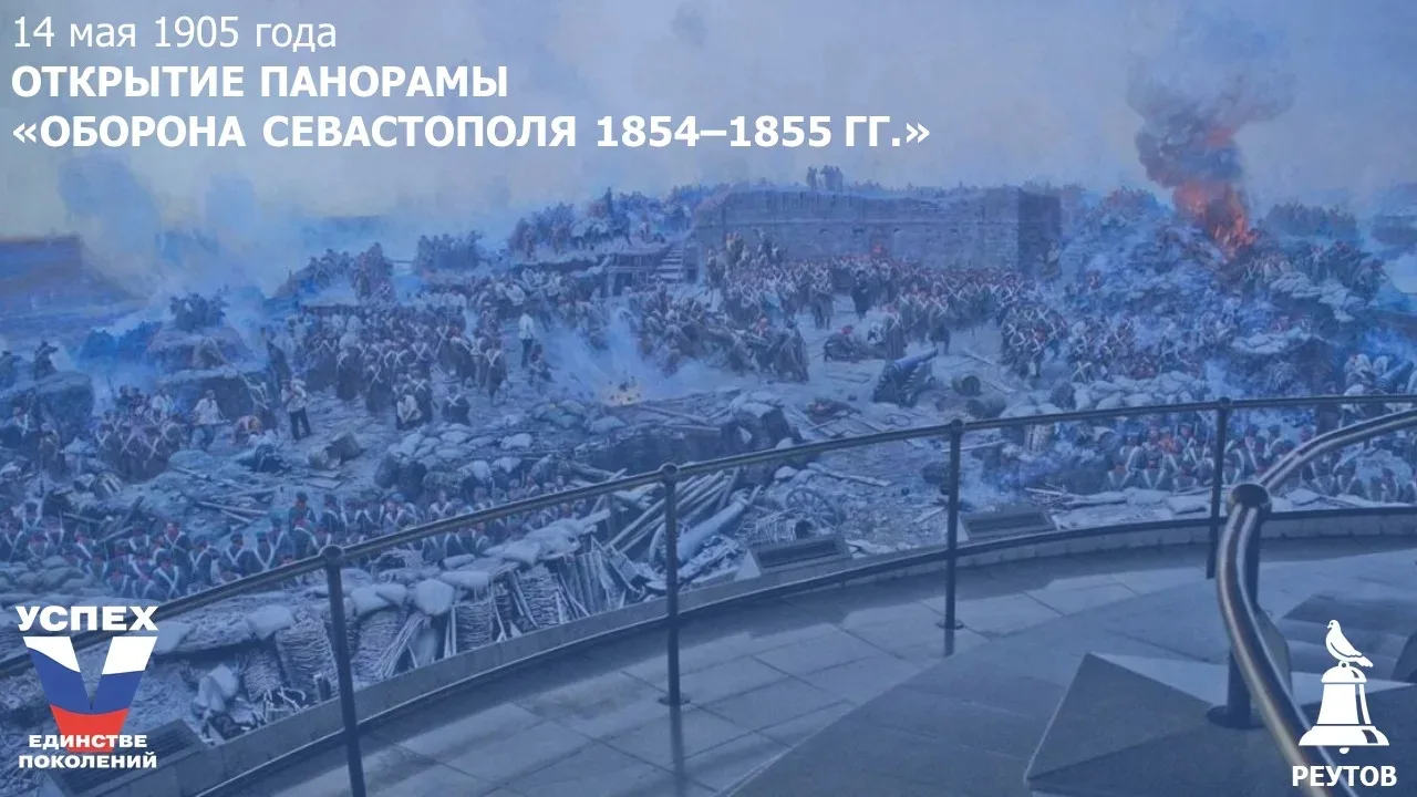 День в истории: 14 мая 1905 года – Открытие панорамы «Оборона Севастополя 1854–1855 гг.»