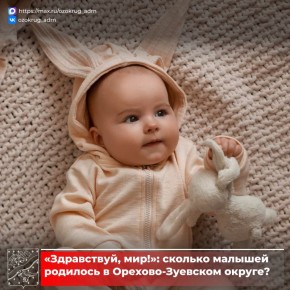 За прошедшую неделю в родильном доме Орехово-Зуевской больницы на свет появилось 18 малышей