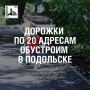 Григорий Артамонов: На Флотском проезде начинаем ремонт дорожки рядом со школой