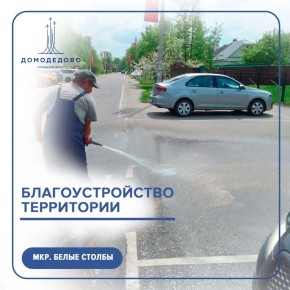 Дневник благоустройства. Каждый день в Домодедово ведётся работа по содержанию дорог, дворов и общественных пространств