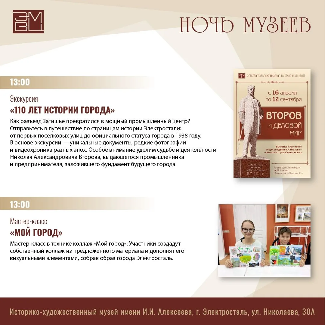 16 мая Электросталь присоединится к Всероссийской акции «Ночь музеев» 16 мая Электросталь присоединится к Всероссийской акции «Ночь музеев»