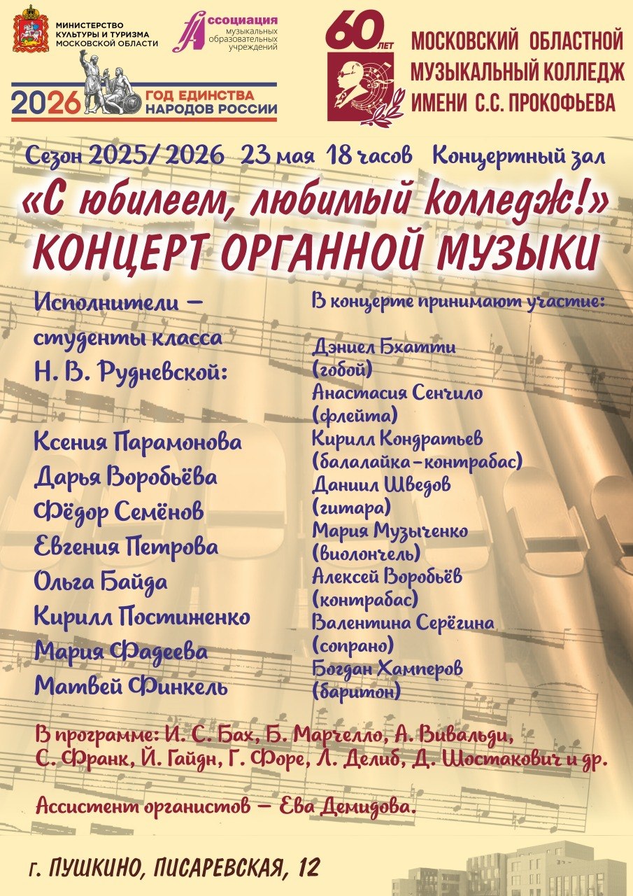 23 мая в 18:00 Московский областной музыкальный колледж им. С.С. Прокофьева приглашает любителей органной музыки на праздничный концерт, посвященный 60-летнему юбилею колледжа