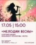 Жителей и гостей округа приглашают на отчётный концерт «Мелодии весны»