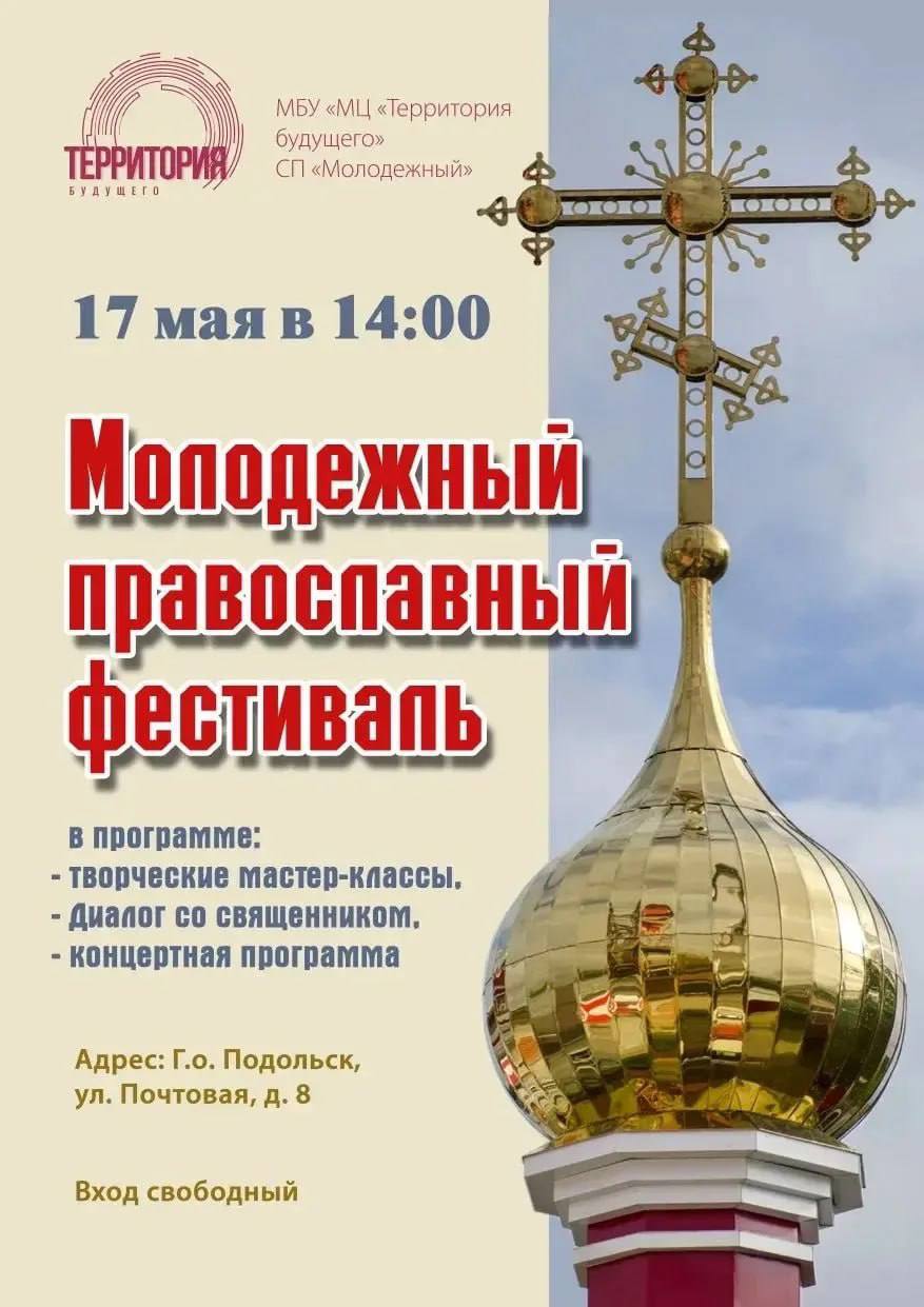 Жителей и гостей округа приглашают на молодёжный православный фестиваль