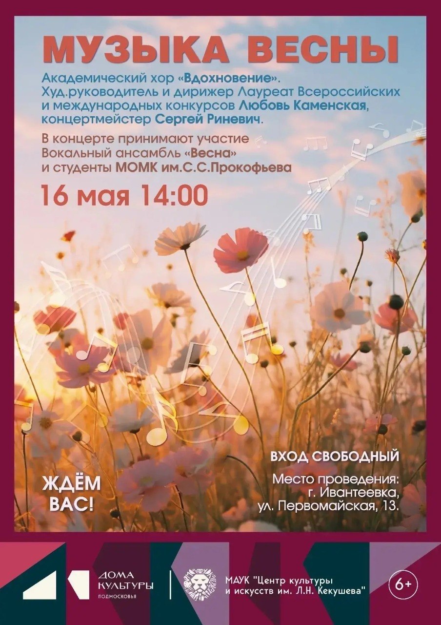16 мая в 14:00 приглашаем всех ценителей прекрасного в ДК «Юбилейный» на концерт Академического хора «Вдохновение» – «Музыка весны»