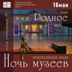 16 мая Электросталь присоединится к Всероссийской акции «Ночь музеев»