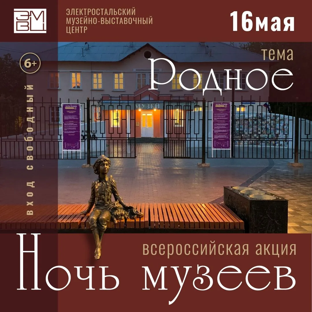 16 мая Электросталь присоединится к Всероссийской акции «Ночь музеев»