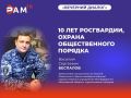 Офицер подмосковного главка Росгвардии стал гостем эфира «РАМ ТВ»