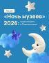 16 мая состоится Всероссийская акция «Ночь музеев»