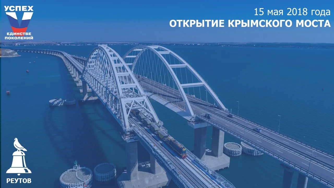День в истории: 15 мая 2018 года – Открытие Крымского моста