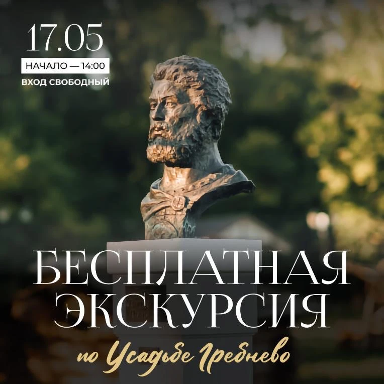 «Выходные с историей»: усадьба Гребнево приглашает на экскурсию!