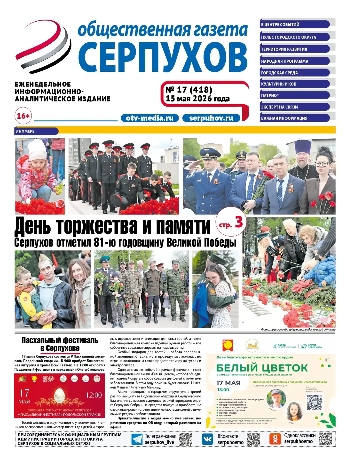 Вышел новый номер «Общественной газеты – Серпухов» №17 от 15 мая 2026 года!