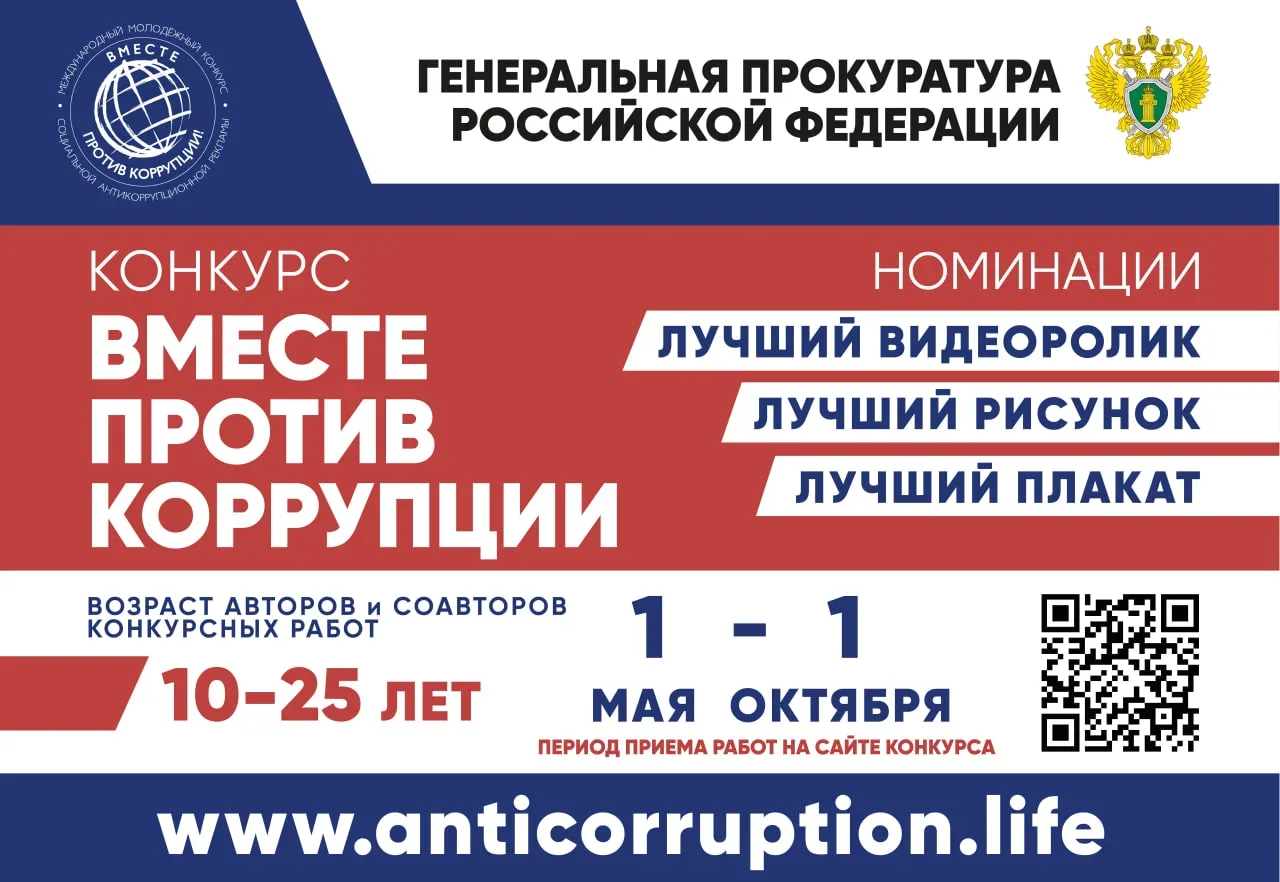 Открыт прием заявок на международный молодежный конкурс социальной антикоррупционной рекламы «Вместе против коррупции!», который проводит Генеральная прокуратура Российской Федерации под эгидой межгосударственного совета по...