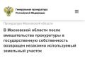 Прокуратура города Лобни Московской области провела проверку законности формирования права собственности на земельный участок в границах особо охраняемой природной территории федерального значения «Озеро Киево и его...