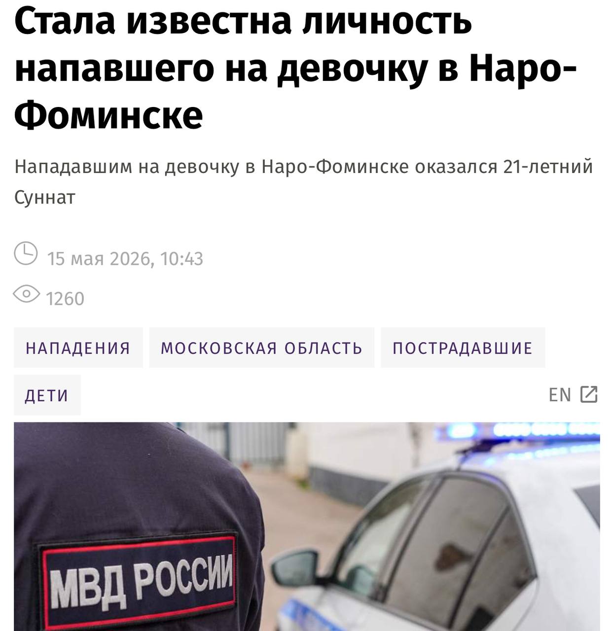 Таджик порезал семилетнюю девочку в Подмосковье