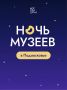 Подмосковье, ночь, музей!. Акция «Ночь музеев» в 2026 году пройдет 16 мая