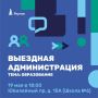 Уважаемые жители!. Во вторник, 19 мая, в МБОУ СОШ №6 и Гимназии состоится встреча с жителями в формате «выездной администрации»
