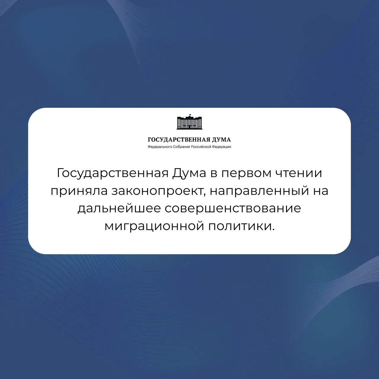 В Госдуме в первом чтении приняты законопроекты «О внесении изменений в Кодекс Российской Федерации об административных правонарушениях» и «О внесении изменений в Федеральный закон "О правовом положении иностранных граждан в...