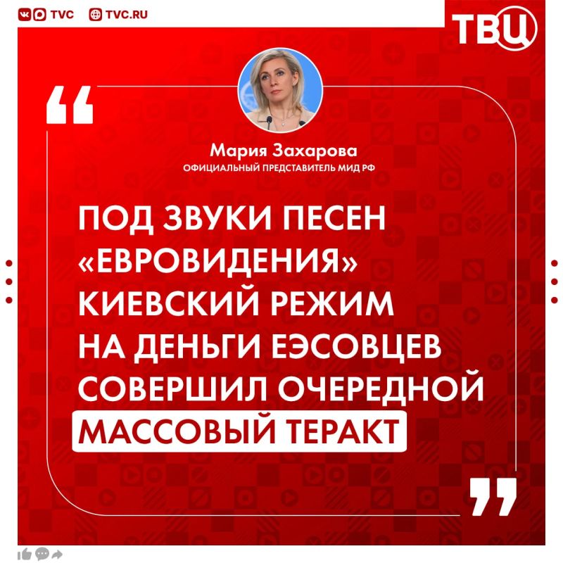 Киев совершил массовый теракт под песни «Евровидения» и на деньги ЕС, заявила Захарова