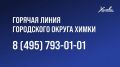 Уважаемые жители!. Если у вас есть вопросы, связанные с повреждениями объектов, которые подверглись атаке БПЛА, обращайтесь на горячую линию городского округа Химки по номеру телефона: 8-495-793-01-01
