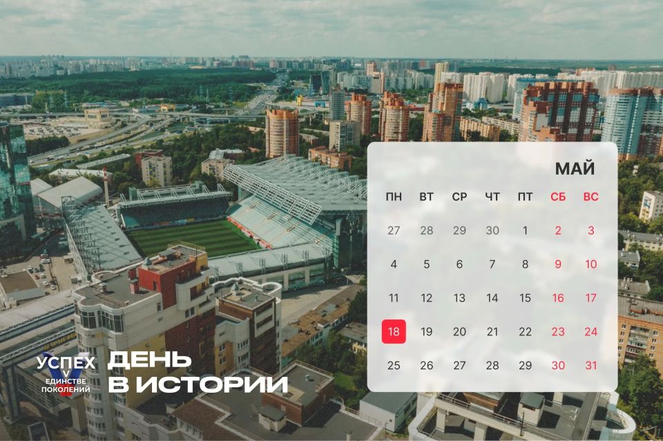 На календаре 18 мая и это новый #Деньвистории