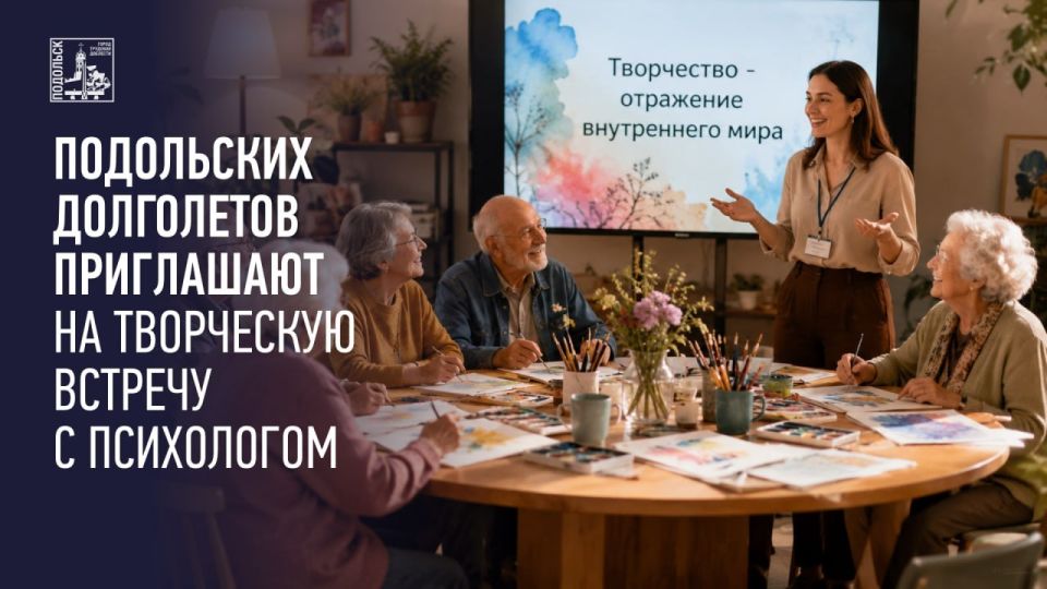 Подольчан серебряного возраста приглашают на творческую встречу с психологом