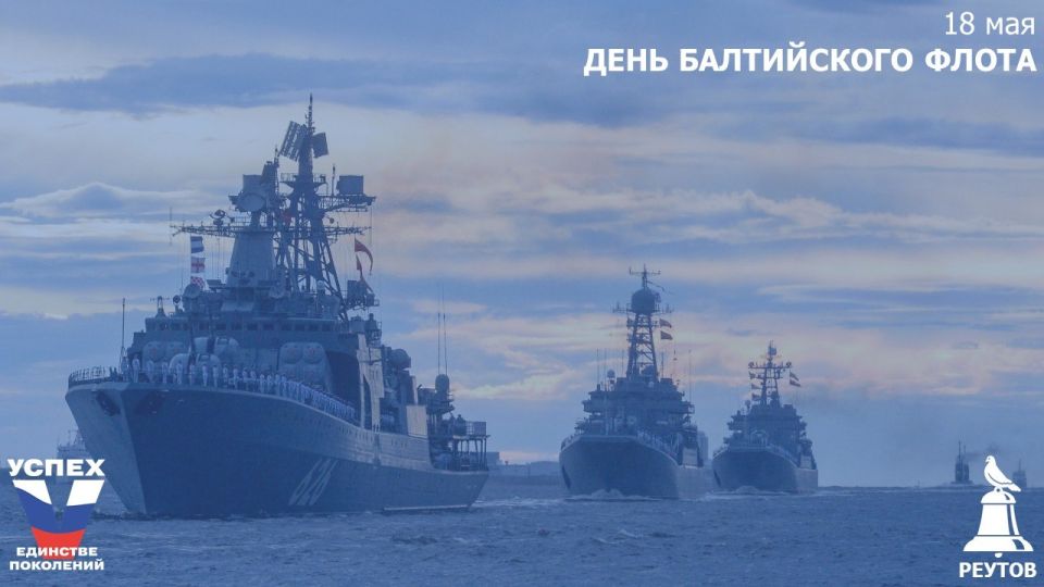 18 мая – День Балтийского флота