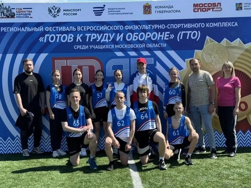 Воскресенская команда достойно представила наш округ на региональном фестивале Всероссийского физкультурно-спортивного комплекса «Готов к труду и обороне» среди школьников