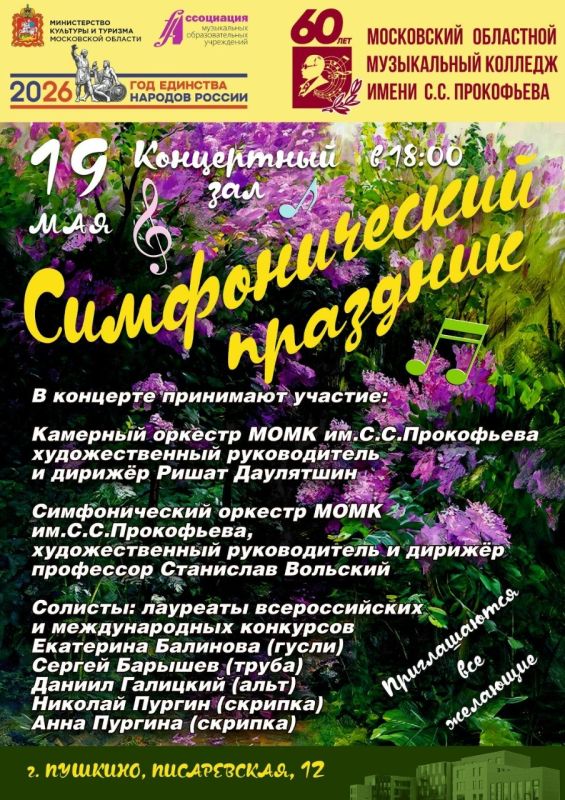 Московский областной музыкальный колледж им. С.С. Прокофьева приглашает на Симфонический праздник