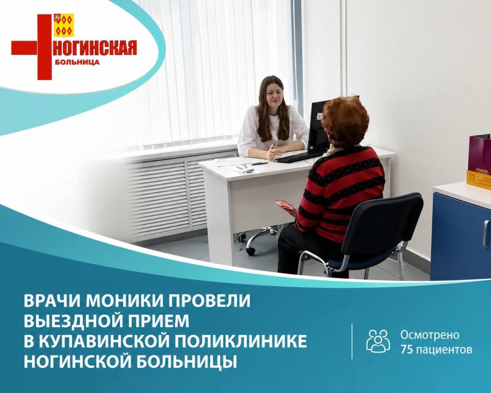 Врачи МОНИКИ провели выездной прием в Купавинской поликлинике Ногинской больницы