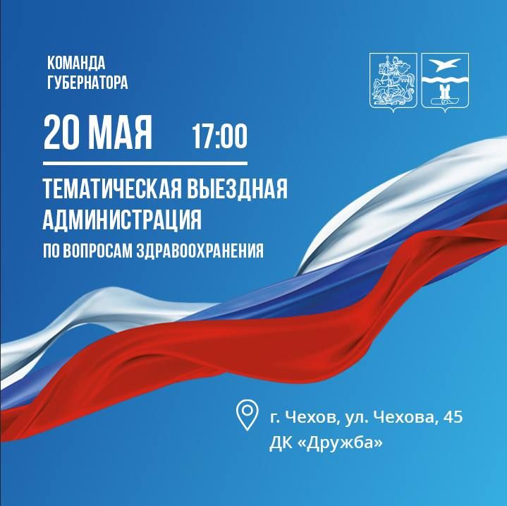 Михаил Собакин: Уважаемые жители!. В среду, 20 мая в 17:00, совместно с коллегами проведем тематическую «Выездную Администрацию» по вопросам здравоохранения