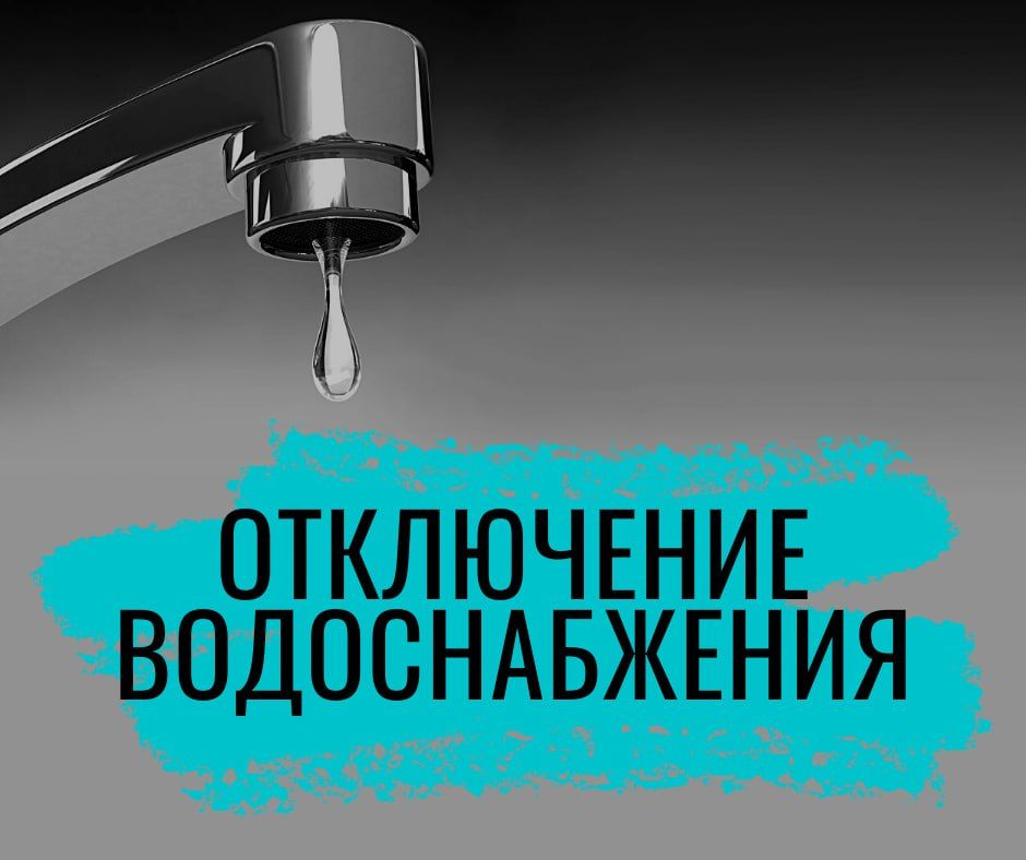 Уважаемые жители Пушкино!. МУП «ПКС» информирует об отключении ХВС 18.05.2026 с 10:40 по адресу: г. Пушкино, ул. Институтская, д. 15. Временно ограничено холодное водоснабжение в дома по следующим адресам: