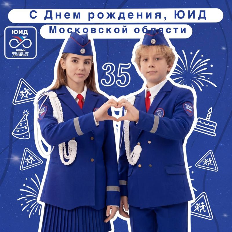 С днём рождения, ЮИД Подмосковья! Нам — 53 года!