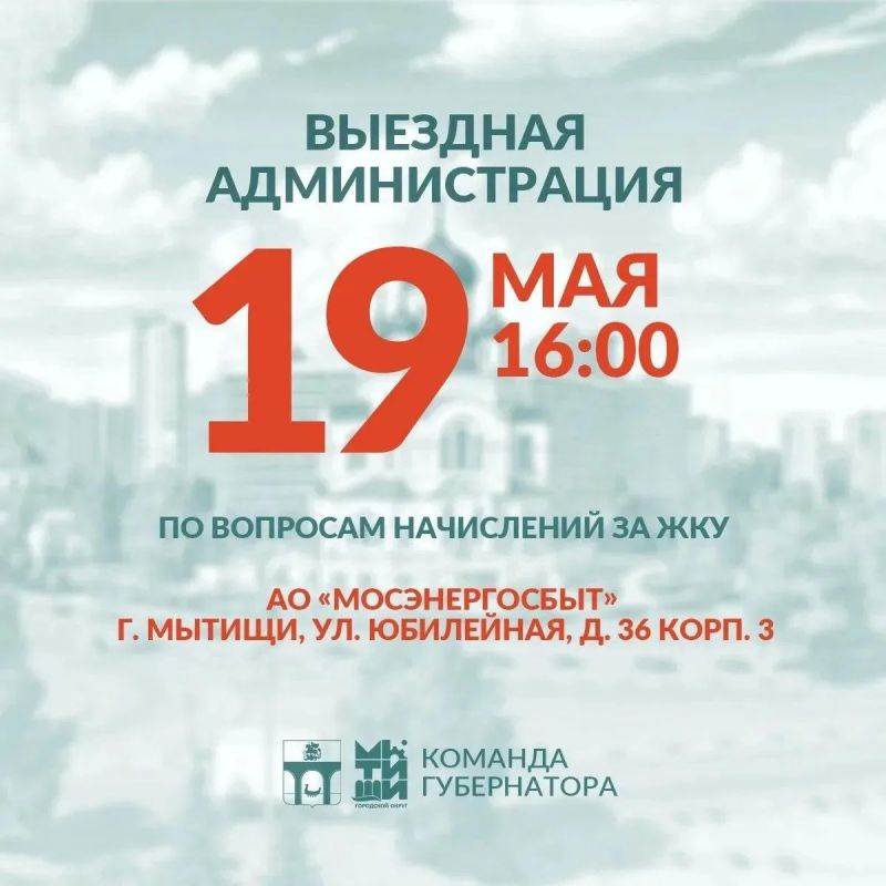 Юлия Купецкая: Уважаемые мытищинцы!. Приглашаю вас на тематическую встречу в формате «выездной администрации» по вопросам начислений за жилищно-коммунальные услуги, которая состоится 19 мая