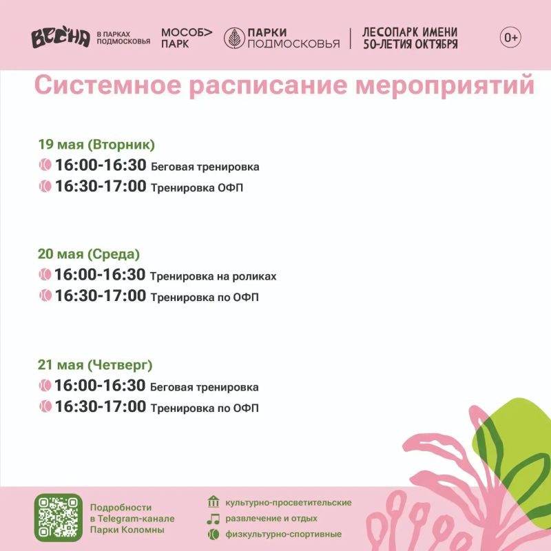 Парки Коломны приглашают жителей и гостей округа активно, весело и с пользой провести время на свежем воздухе Парки Коломны приглашают жителей и гостей округа активно, весело и с пользой провести время на свежем воздухе