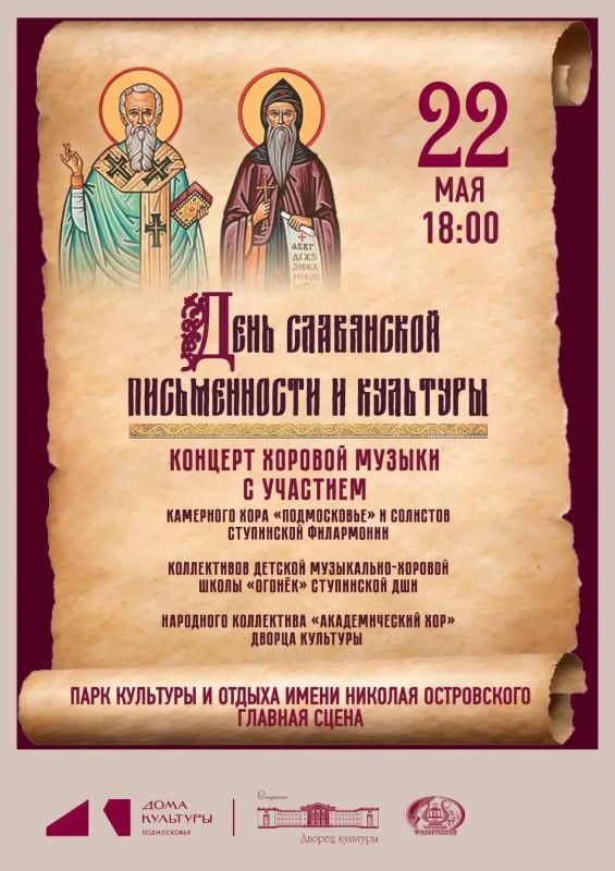 Память через песню: как в Ступино отметят День славянской письменности Память через песню: как в Ступино отметят День славянской письменности