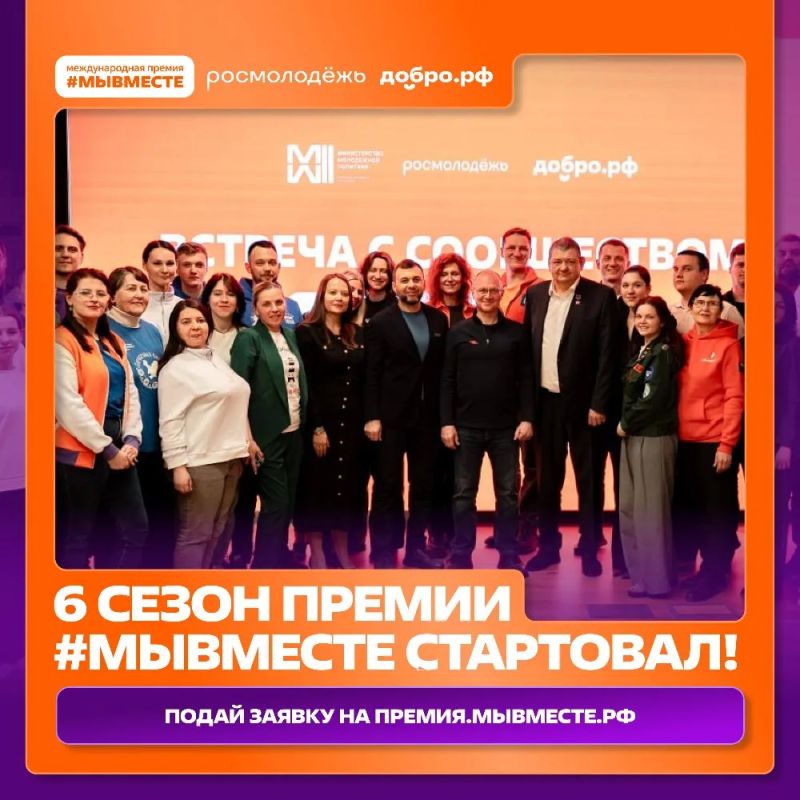 Стартовал шестой сезон Международной премии #МЫВМЕСТЕ