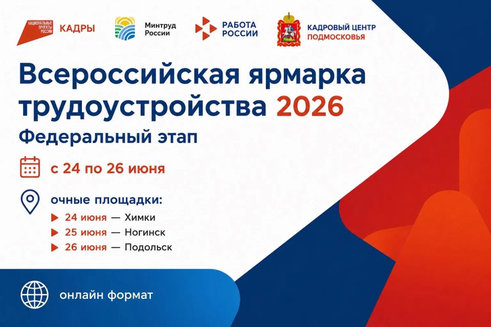 В Подмосковье пройдет федеральный этап Всероссийской ярмарки трудоустройства «Работа России