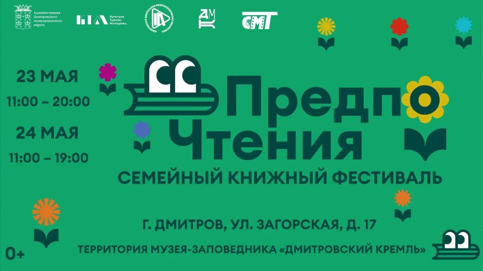 23 и 24 мая в Дмитрове впервые пройдёт семейный книжный фестиваль «ПредпоЧтения»