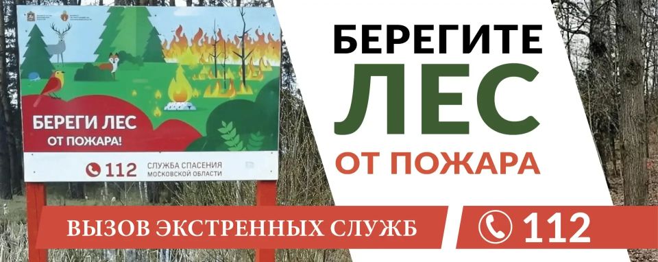 Мытищи готовы к предстоящему пожароопасному сезону