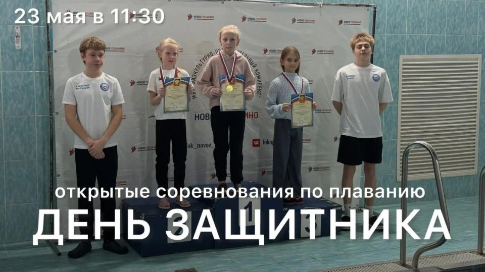 23 мая в 11:30 в Пушкинском пройдут открытые соревнования по плаванию «День защитника», посвященные празднованию 81-й годовщины Победы в Великой Отечественной войне