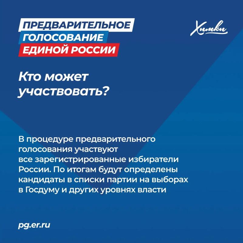 Жители Химок могут принять участие в предварительном голосовании Жители Химок могут принять участие в предварительном голосовании