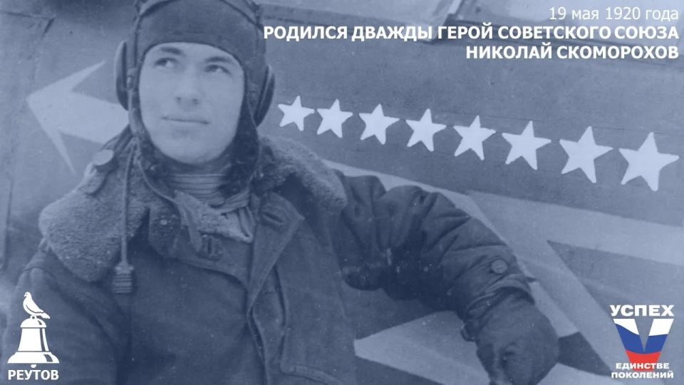 День в истории: 19 мая 1920 года – Родился маршал авиации, дважды Герой Советского Союза Николай Скоморохов