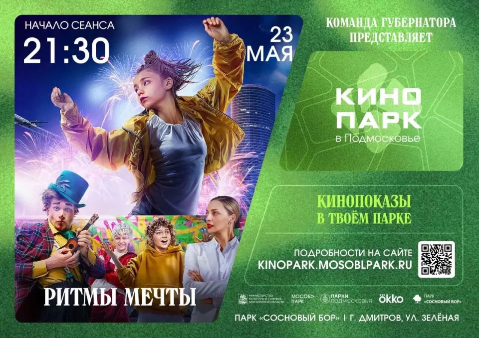 Проект «Кинопарк в Подмосковье» — уже в эту субботу в Дмитрове!