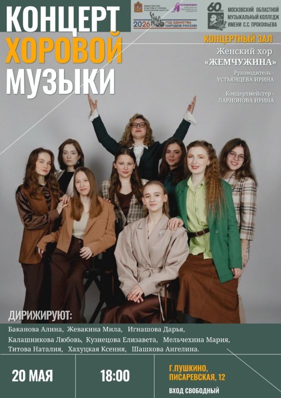 Московский областной музыкальный колледж имени С.С. Прокофьева приглашает на концерт хоровой музыки, где выпускники впервые представят публике свои дипломные работы