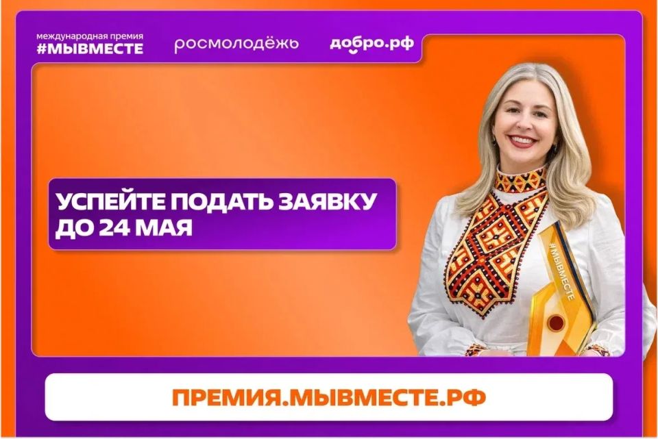 Успейте подать заявку на Премию #МЫВМЕСТЕ — приём заявок открыт до 24 мая!